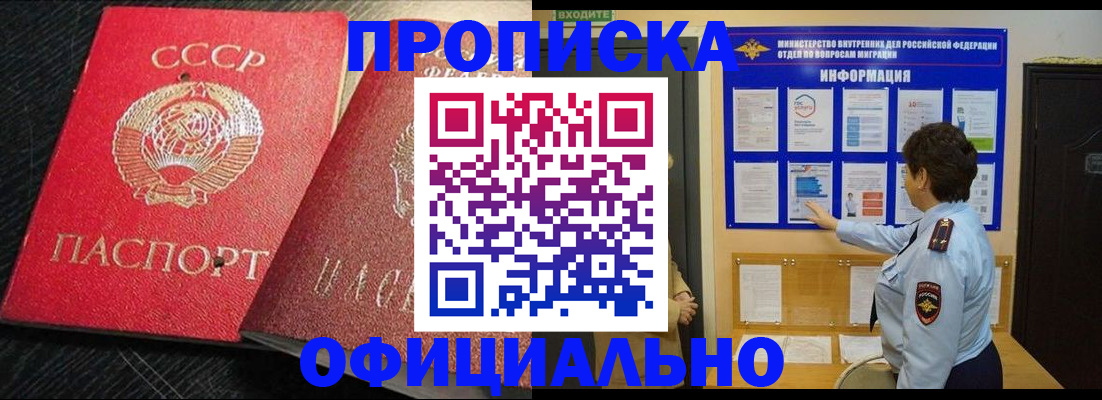купить прописку в Баймаке
